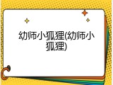幼师小狐狸(幼师小狐狸)