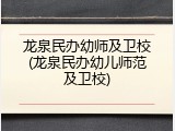 龙泉民办幼师及卫校(龙泉民办幼儿师范及卫校)