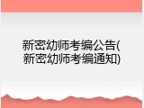 新密幼师考编公告(新密幼师考编通知)