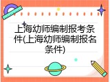上海幼师编制报考条件(上海幼师编制报名条件)