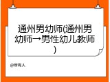 通州男幼师(通州男幼师&rarr;男性幼儿教师)