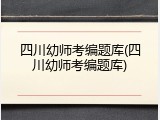 四川幼师考编题库(四川幼师考编题库)