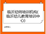 临沂幼师培训机构(临沂幼儿教育培训中心)