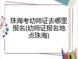 珠海考幼师证去哪里报名(幼师证报名地点珠海)