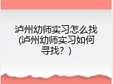 泸州幼师实习怎么找(泸州幼师实习如何寻找？)