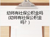 幼师有社保公积金吗(幼师有社保公积金吗？)