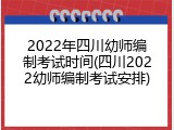2022年四川幼师编制考试时间(四川2022幼师编制考试安排)