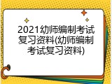 2021幼师编制考试复习资料(幼师编制考试复习资料)