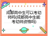 成都高中生可以考幼师吗(成都高中生能考幼师资格吗)