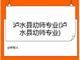 泸水县幼师专业(泸水县幼师专业)