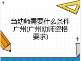 当幼师需要什么条件广州(广州幼师资格要求)