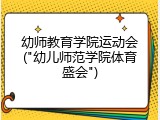 幼师教育学院运动会("幼儿师范学院体育盛会")