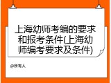 上海幼师考编的要求和报考条件(上海幼师编考要求及条件)
