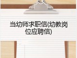 当幼师求职信(幼教岗位应聘信)