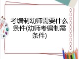 考编制幼师需要什么条件(幼师考编制需条件)