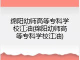 绵阳幼师高等专科学校江油(绵阳幼师高等专科学校江油)
