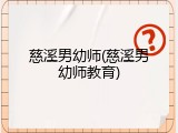 慈溪男幼师(慈溪男幼师教育)