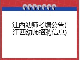 江西幼师考编公告(江西幼师招聘信息)