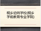 桐乡幼师学校(桐乡学前教育专业学院)