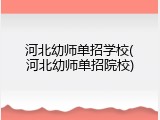 河北幼师单招学校(河北幼师单招院校)