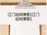 江门幼师兼职(江门幼师兼职)
