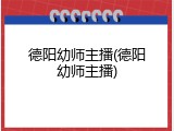 德阳幼师主播(德阳幼师主播)