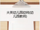 大英幼儿园幼师(幼儿园教师)