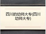 四川的幼师大专(四川幼师大专)