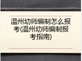 温州幼师编制怎么报考(温州幼师编制报考指南)