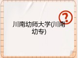 川南幼师大学(川南幼专)