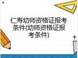 仁寿幼师资格证报考条件(幼师资格证报考条件)