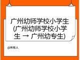 广州幼师学校小学生(广州幼师学校小学生 &rarr; 广州幼专生)