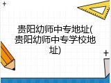 贵阳幼师中专地址(贵阳幼师中专学校地址)