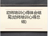 幼师培训心得体会结尾(幼师培训心得总结)