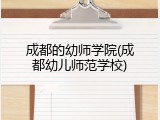 成都的幼师学院(成都幼儿师范学校)