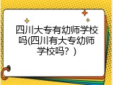 四川大专有幼师学校吗(四川有大专幼师学校吗？)
