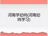 河南学幼师(河南幼师学习)