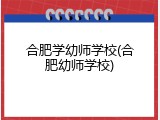 合肥学幼师学校(合肥幼师学校)