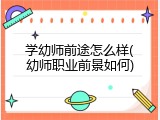 学幼师前途怎么样(幼师职业前景如何)
