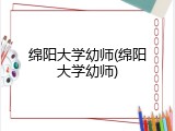 绵阳大学幼师(绵阳大学幼师)
