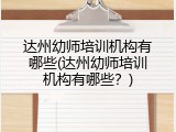 达州幼师培训机构有哪些(达州幼师培训机构有哪些？)
