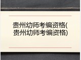 贵州幼师考编资格(贵州幼师考编资格)