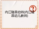 内江隆昌幼师(内江隆昌幼儿教师)