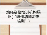幼师资格培训机构嵊州(&ldquo;嵊州幼师资格培训&rdquo;)