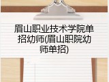 眉山职业技术学院单招幼师(眉山职院幼师单招)