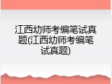 江西幼师考编笔试真题(江西幼师考编笔试真题)