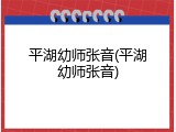 平湖幼师张音(平湖幼师张音)