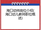 海口幼师岗位介绍(海口幼儿教师职位概述)