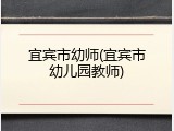 宜宾市幼师(宜宾市幼儿园教师)