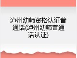 泸州幼师资格认证普通话(泸州幼师普通话认证)